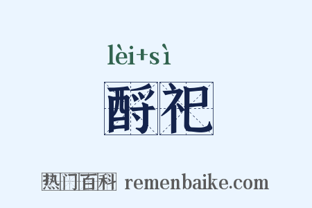 酹祀是什么意思的图片